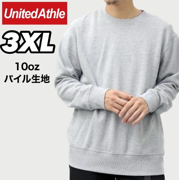 新品未使用 ユナイテッドアスレ United Athle 10oz 裏パイル クルーネック トレーナー スウェット グレー 3XLサイズ