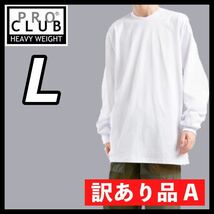 訳あり品 Aプロクラブ PROCLUB 新品未使用 無地長袖Tシャツ ヘビーウエイト 白 ホワイト Lサイズ_画像1