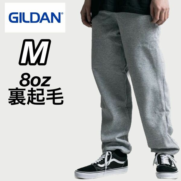 新品未使用 ギルダン 8oz ヘビーブレンド スウェットパンツ 裏起毛 グレー Mサイズ GILDAN SWEAT PANTS