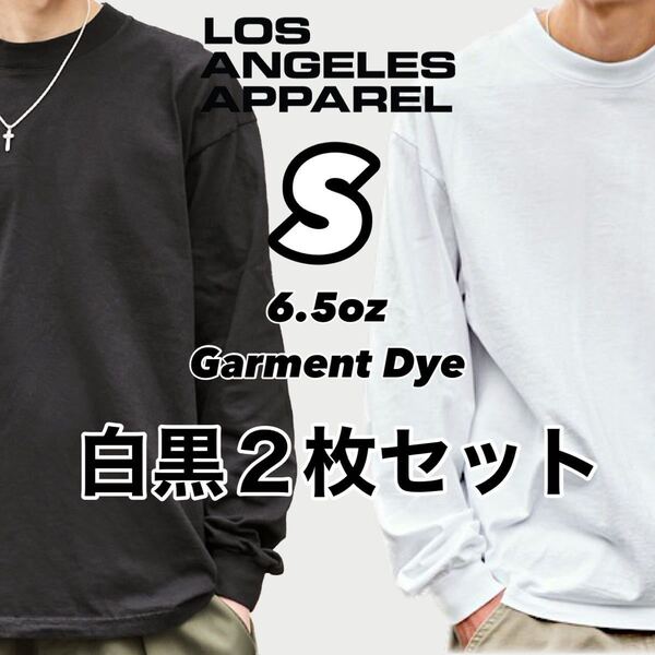 新品未使用 ロサンゼルスアパレル 6.5オンス クルーネック ガーメントダイ 無地 長袖Tシャツ ロンT 白黒2枚セット Sサイズ