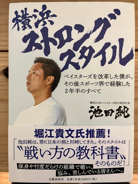 横浜　ストロングスタイル　池田　堀江　本　自己啓発