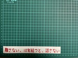 カッティングステッカー　車　バイク　シール　詩　ステッカー　トラック　おもしろ　デコトラ　下ネタ　ポエム　文字　ジョーク