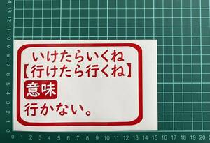 カッティングステッカー　車　バイク　シール　詩　ステッカー　トラック　おもしろ　デコトラ　下ネタ　ポエム　文字　ジョーク　辞書