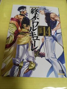 終末のワルキューレ　Ｒｅｃｏｒｄ　ｏｆ　Ｒａｇｎａｒｏｋ　１４巻 （ゼノンコミックス） アジチカ×梅村真也×フクイタクミ/初版