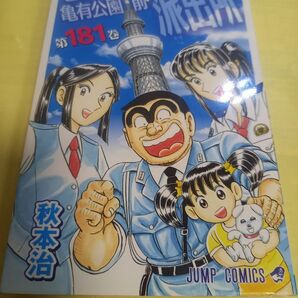 こちら葛飾区亀有公園前派出所　第１８１巻 （ジャンプ・コミックス） 秋本治／著/初版