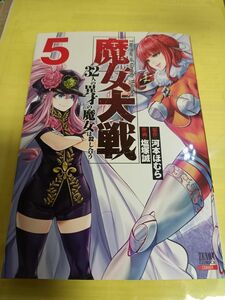 魔女大戦　３２人の異才の魔女は殺し合　５巻 （ＺＥＮＯＮ　ＣＯＭＩＣＳ） 塩塚誠　画/初版