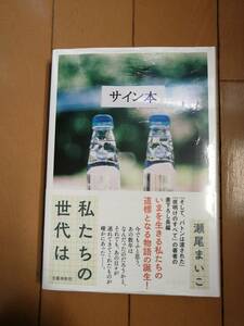 ●○【サイン本】 瀬尾まいこ 『私たちの世代は』初版・シュリンク未開封・最新刊○●