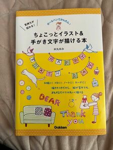 気持ちが伝わる!ちょこっとイラスト&手がき文字が描ける本