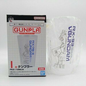 【未使用】　一番くじ 機動戦士ガンダム ガンプラ 2023　I賞　タンブラー　νガンダム　【大阪】【3LC-005】