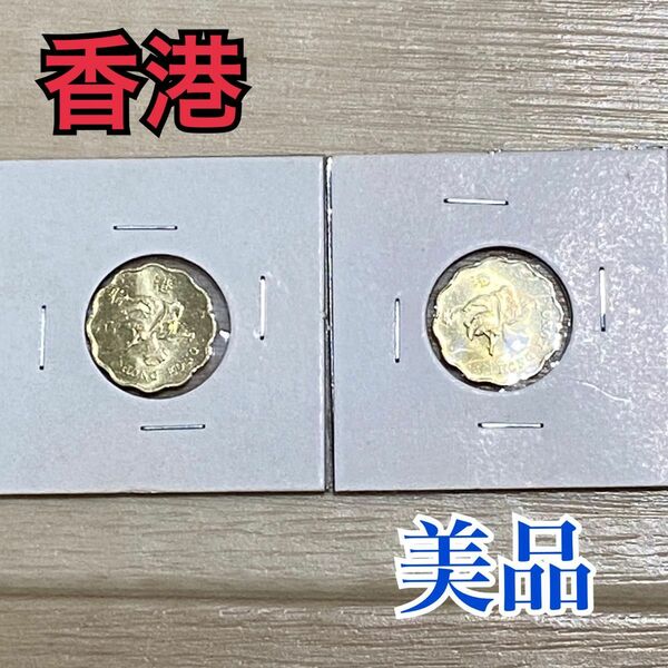 美品 希少 香港の20セント硬貨 2枚 1994年