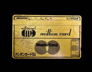 テレホンカード【使用済】MasterCard：million card 法人特別会員 (金箔カード)