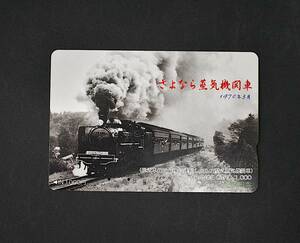 オレンジカード【使用済】JR東日本：さよなら蒸気機関車 (総武本線で最後に運転したC-57型式蒸気機関車)