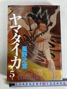 ヤマタイカ 星野之宣 5 単行本