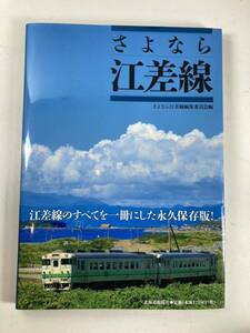 さよなら江差線 江差線のすべてを1冊にした永久保存 国鉄 - JR北海道