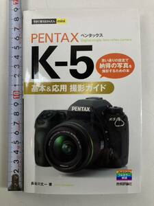 ペンタックス K-5 基本&応用 撮影ガイド 技術評論社 2012年6月1日発行