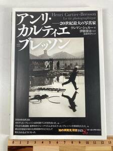 20世紀最大の写真家 アンリ-カルティエブレッソン 知の発見双書 143 創元社