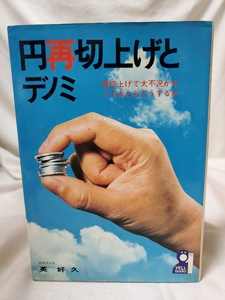 ★中古本★円再切上げとデノミ★英好久★エール出版社★