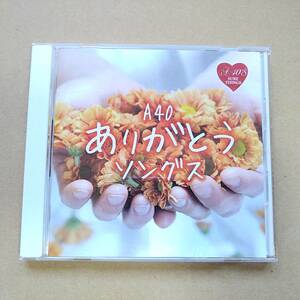V.A. / A40 ありがとうソングス [CD] 2015年 TKCA-74231 R40'S