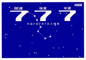 ■ 平成7年7月7日 小田急線／入場券台紙のみ ■送料￥84～(全国一律・離島含む)