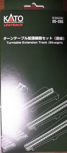 KATO 23-285 N用 ターンテーブル 拡張線路セット （直線） ＊新品未開封＊