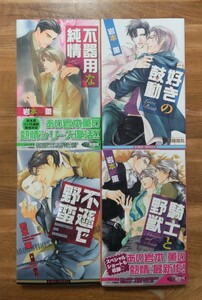 ■岩本薫/円陣闇丸『不器用な純情』『好きの鼓動』『不遜で野蛮』『騎士と野獣』熱情シリーズ4冊セット