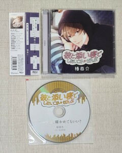 ◎広山和重『彼と添い寝でしたいコトぜんぶ 椿恭介』※特典付