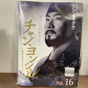 チャン・ヨンシル　朝鮮伝説の科学者 Vol.1～Vol.16 合計16巻【DVD】韓流　レンタルアップ品 中古 K-2