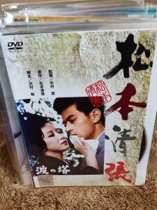 松本清張〜波の塔〜　【DVD】レンタルアップ　映-1