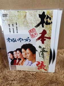松本清張〜わるいやつら〜　【DVD】レンタルアップ　映-1