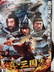 真三国志　【DVD】レンタルアップ　映-2