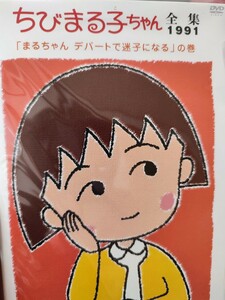 ちびまる子ちゃん〜1990.1991 全10巻セット〜　【DVD】レンタルアップ　ア-8