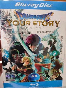 ドラゴンクエスト〜YOUR STORY〜　【Blu-ray】レンタルアップ　ア-8