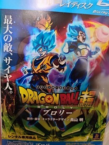 ドラゴンボールZ　ブロリー【Blu-ray】レンタルアップ　ア-11