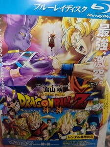 ドラゴンボールZ　神と神　【Blu-ray】. レンタルアップ　ア-11