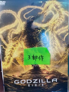 GODZILLA〜星を喰らう者+怪獣惑星+決戦機動増殖都市　全3巻セット 【DVD】レンタルアップ　ア-14