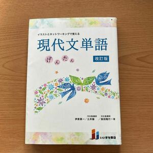 イラストとネットワーキングで覚える現代文単語　げんたん （改訂版　第２版） 伊原勇一／著　土井諭／著　柴田隆行／著