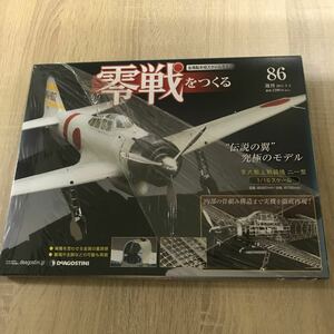 【W632】86 零戦をつくる デアゴスティーニ /金属製本格スケールモデル DeAGOSTINI 零式艦上戦闘機 ゼロ戦