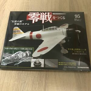 【W640】95 零戦をつくる デアゴスティーニ /金属製本格スケールモデル DeAGOSTINI 零式艦上戦闘機 ゼロ戦