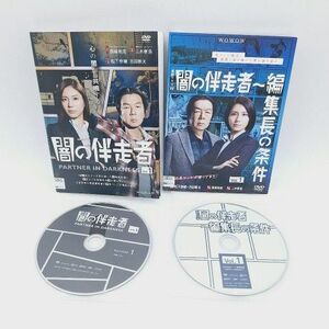 闇の伴奏者 全3巻 編集長の条件 全3巻 レンタル落ちDVDセット