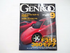 GENROQ/フェラーリF355 360モデナ エンツォフェラーリの全貌