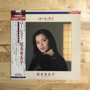 LP 鮫島有美子(ソプラノ)ドイチュ(ピアノ)/ローレライ[DENON PCN高音質盤:帯:解説付き:故郷を離れる歌/ユモレスク/追憶/野ばら/エレジー他]