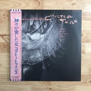 LP 美品 ROBIN GUTHRIEのアンビエントギターが美しい最高傑作 COCTEAU TWINS コクトー・ツインズ/TREASURE 神々が愛した女[84年作:帯:解説]