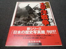 帯付き 写説 太平洋戦争 太平洋戦争研究会 堂々298枚もの鮮明な写真と簡潔な文章を分析 永久保存版 廃船 廃墟_画像1