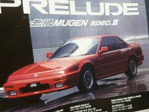 MUGEN spec.Ⅱ プレリュード 無限広告 検索用： ポスター カタログ BA4 BA5 B20A Another Ver. 2