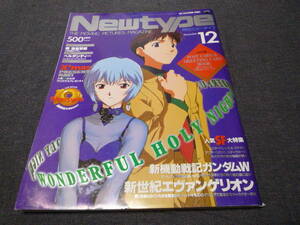 月刊 Newtype ニュータイプ 1995年12月号 /エヴァンゲリオン/ガンダムW/スターウォーズ/マクロス7/ 別冊付録無し