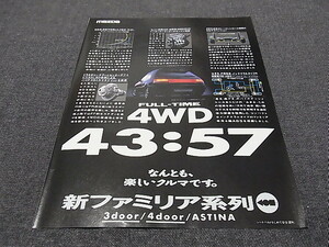 ファミリア GT-X 180ps フルタイム4WD 駆動力配分 前43：後57 広告 検索用： BG ポスター カタログ 