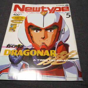 月刊 ニュータイプ Newtype 1987年5月号 ドラグナー シティーハンター エルガイム きまぐれオレンジロード めぞん一刻 聖闘士星矢ジリオンの画像1