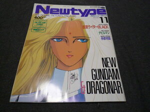 月刊ニュータイプ Newtype 1987/11 仮面ライダー ドラグナー ガンダム 逆襲のシャア デビルマン永井豪 聖闘士星矢 めぞん一刻 村下孝蔵