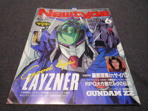 月刊 ニュータイプ Newtype 1986年6月 ガンダムZZ めぞん一刻 タッチ 藤原理恵水着4Ｐ レイズナー設定資料集 原田知世 伊藤つかさ かずえ