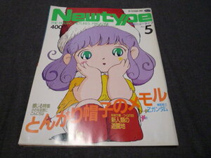 Newtype 月刊ニュータイプ 1985年5月 とんがり帽子のメモル Ｚガンダム 設定資料集 タッチ 塚田聖見 川村万梨阿 富野由悠季 原田知世 